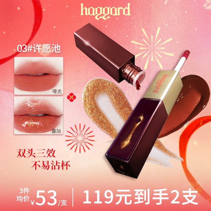 haggard黑烬双头唇釉镜面哑光镜面口红唇蜜不易沾杯显白许愿池