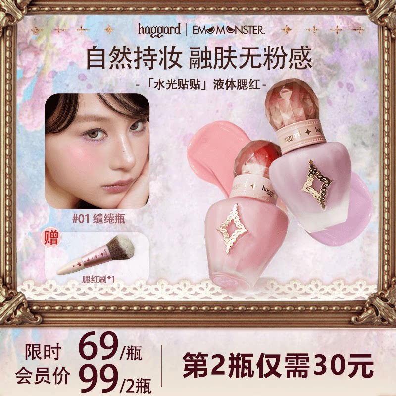 haggard黑烬液体腮红水光肌自然修容服帖持妆清透显色缱绻瓶