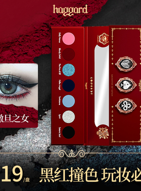 haggard黑烬撒旦之女烟熏暗黑眼影盘红色显色哥特COS玩妆新年眼影