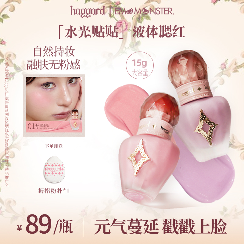 haggard黑烬伊莫怪兽液体腮红水光肌自然修容服帖持妆显色收缩色