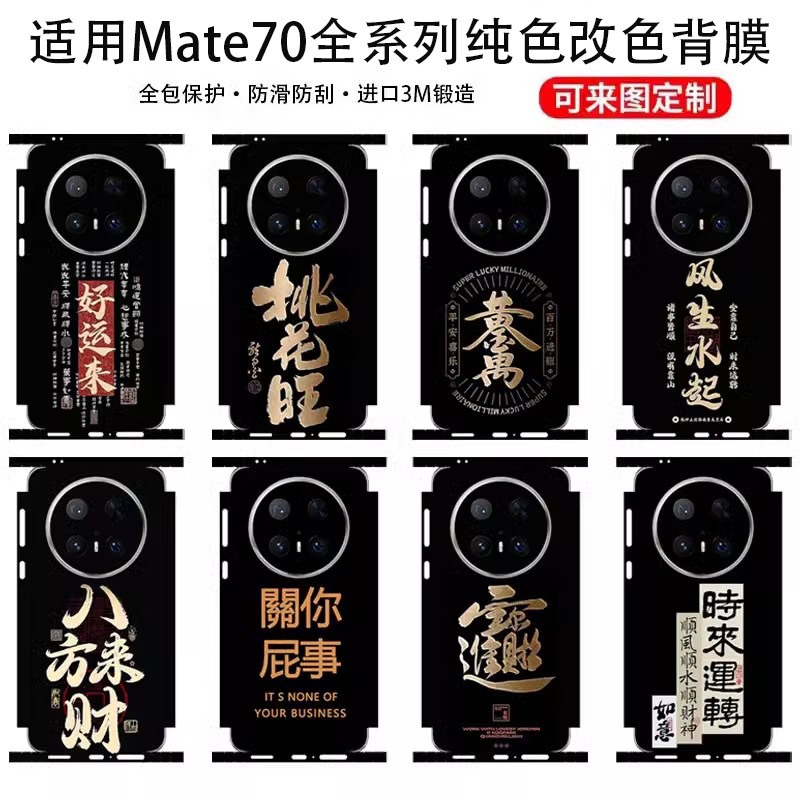 适用华为mate70pro手机包边背膜新款70RS侧边框一体全包改色膜Mate60保时捷DIY定制50e磨砂3M防指纹40PRO贴纸