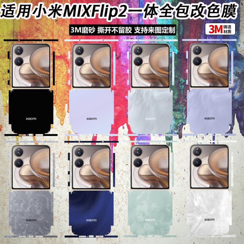 适用小米mixflip2手机全包膜mxflip折叠屏磨砂防刮彩膜MIXflip2一体全包边框膜中轴铰链保护改色3M贴纸