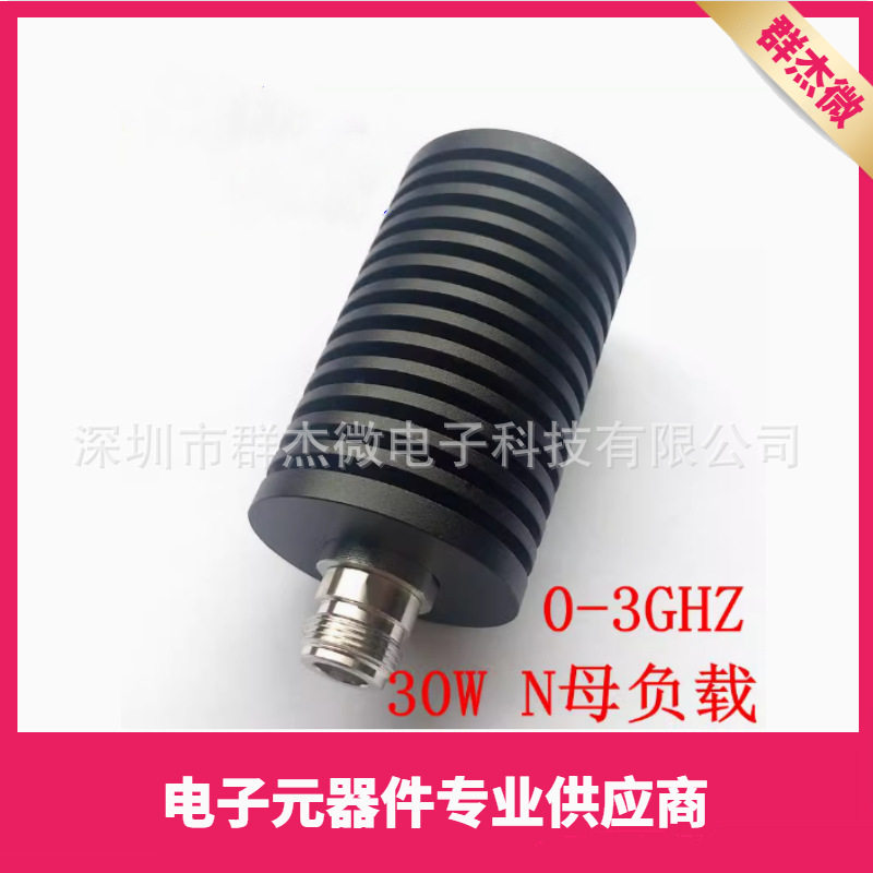 30W负载 基站假负载 同轴假负载N母头50Ω DC-3GHz 50欧姆