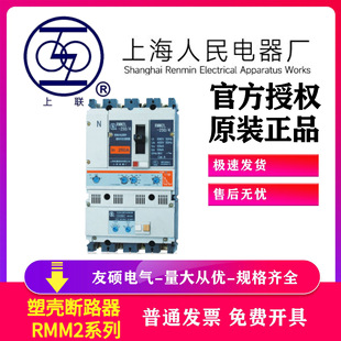 上海人民上联RMM2-100/3400塑壳断路器100Abes250A 630A 1250A