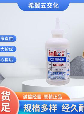 三岛SD202T耐高温260℃可撕性防焊胶阻焊膏常温固化250ML现货