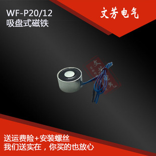 文芳牌吸盘电磁铁WF 12直流12V24V吸力4Kg40N防水设计 P20