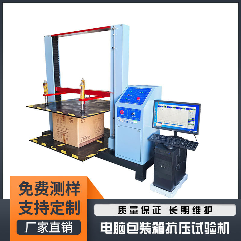 瓦楞纸箱抗压强度试验机电脑式包装箱抗压测试机堆码强度试验仪图片