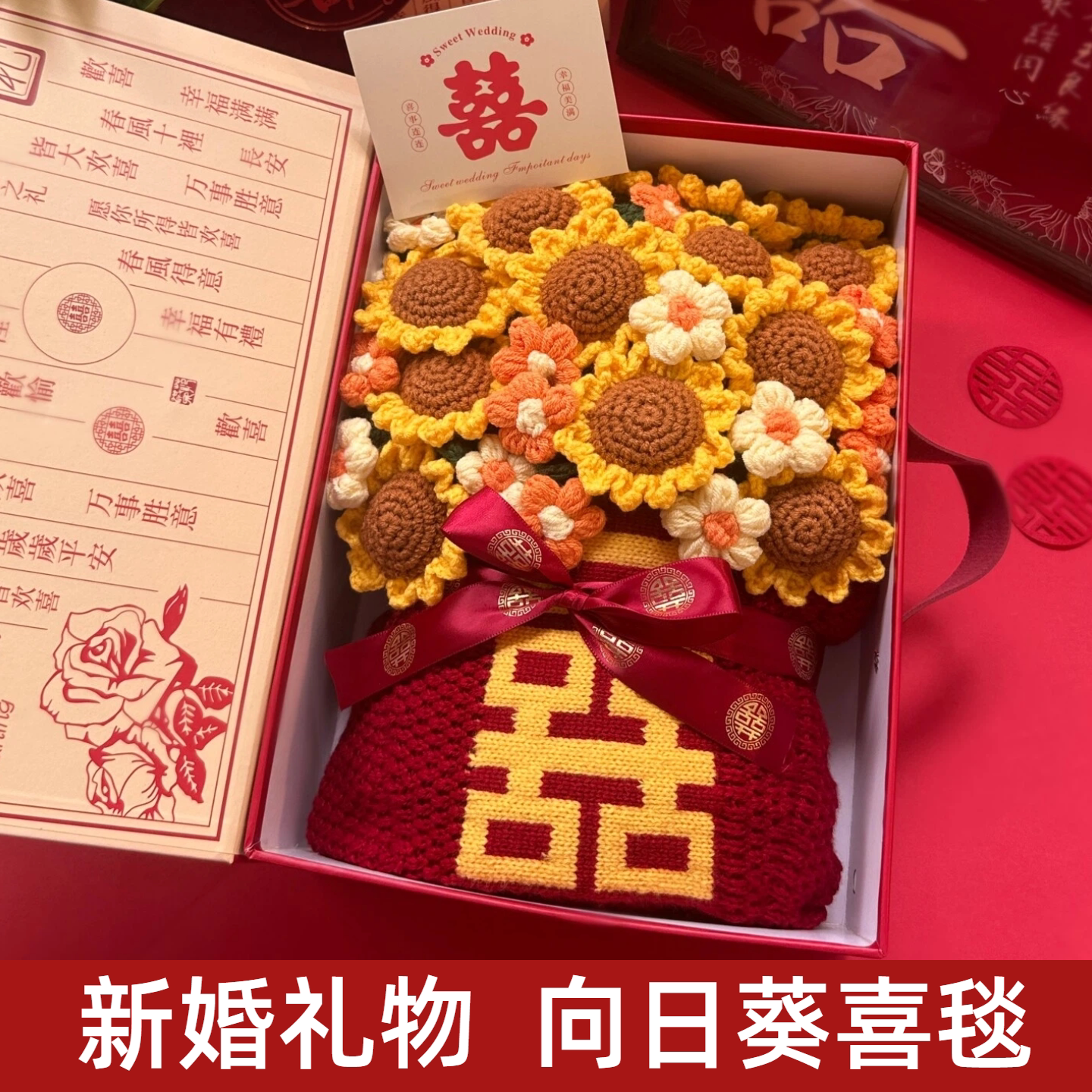 这居然是向日葵做的喜字毯
