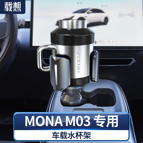 载想车载水杯架扩展网约车专用小鹏MONA M03保温茶杯架固定限位