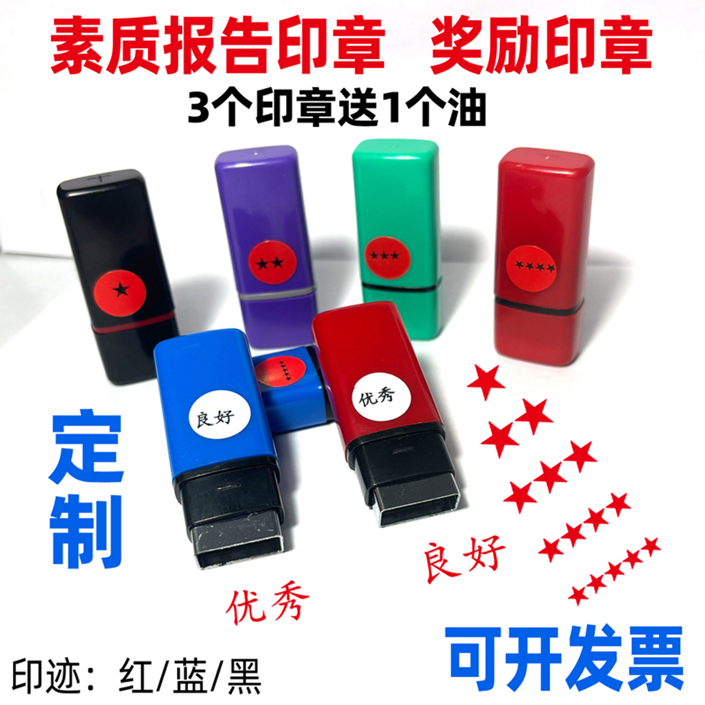 教学印章定制小号五角星星素质报告册幼儿园中学优秀良好合格等地