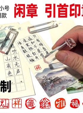 闲章定制小号迷你透明引首章书硬笔画法考级用章压脚方形章篆刻字