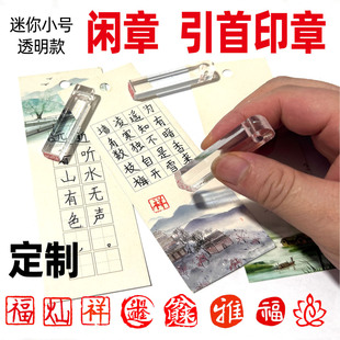 闲章定制小号迷你透明引首章书硬笔画法考级用章压脚方形章篆刻字
