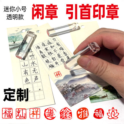 闲章定制小号迷你透明引首章书硬笔画法考级用章压脚方形章篆刻字