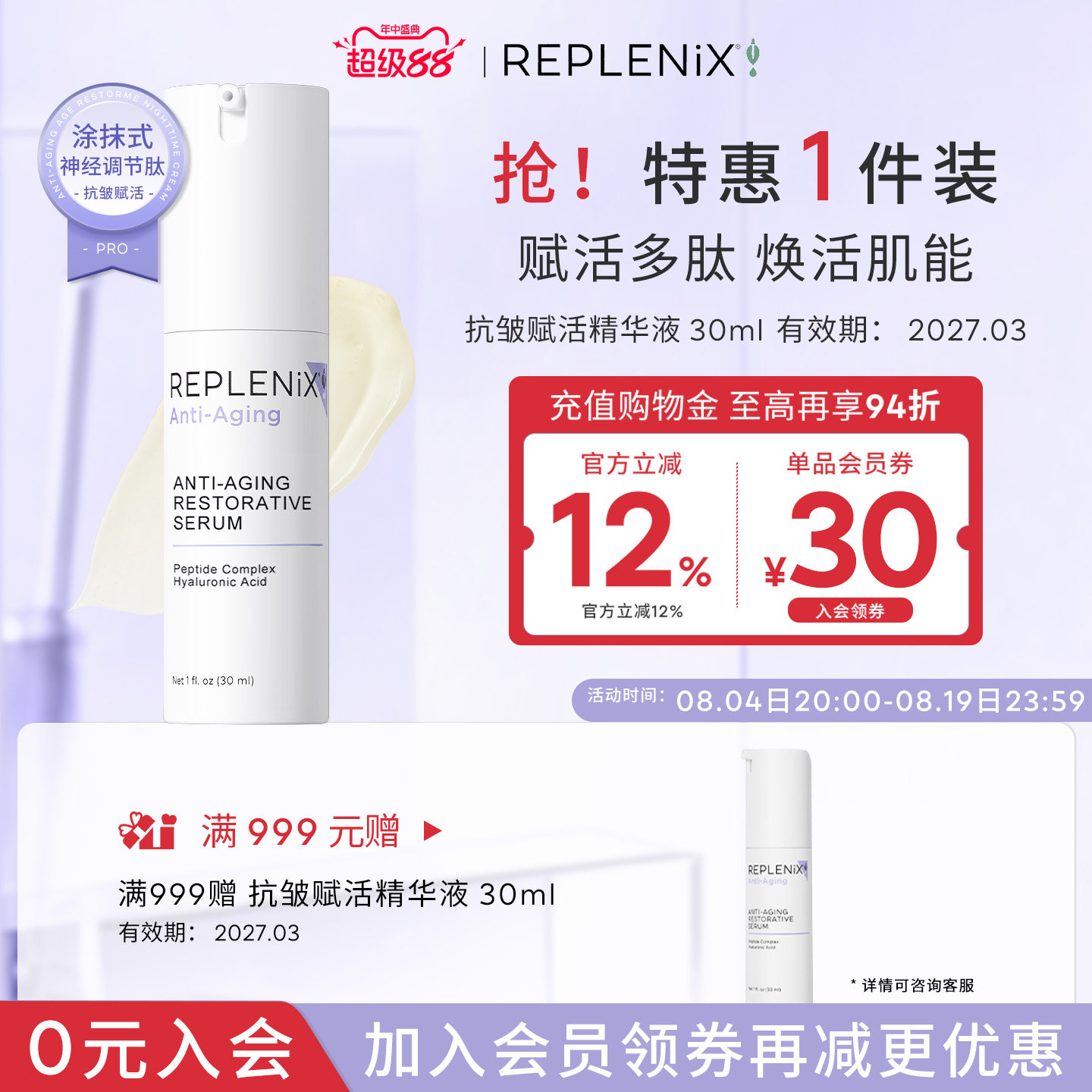 replenix抗皱赋活精华液