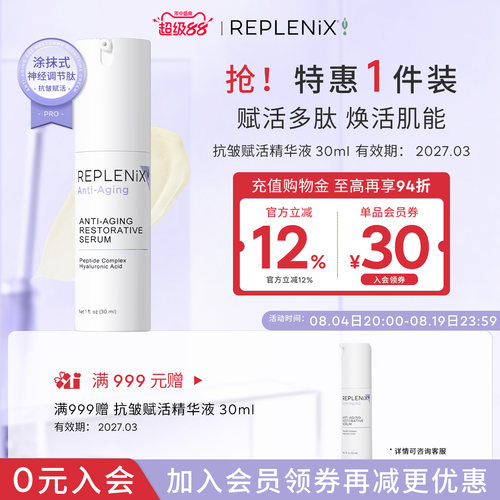 replenix抗皱赋活精华液