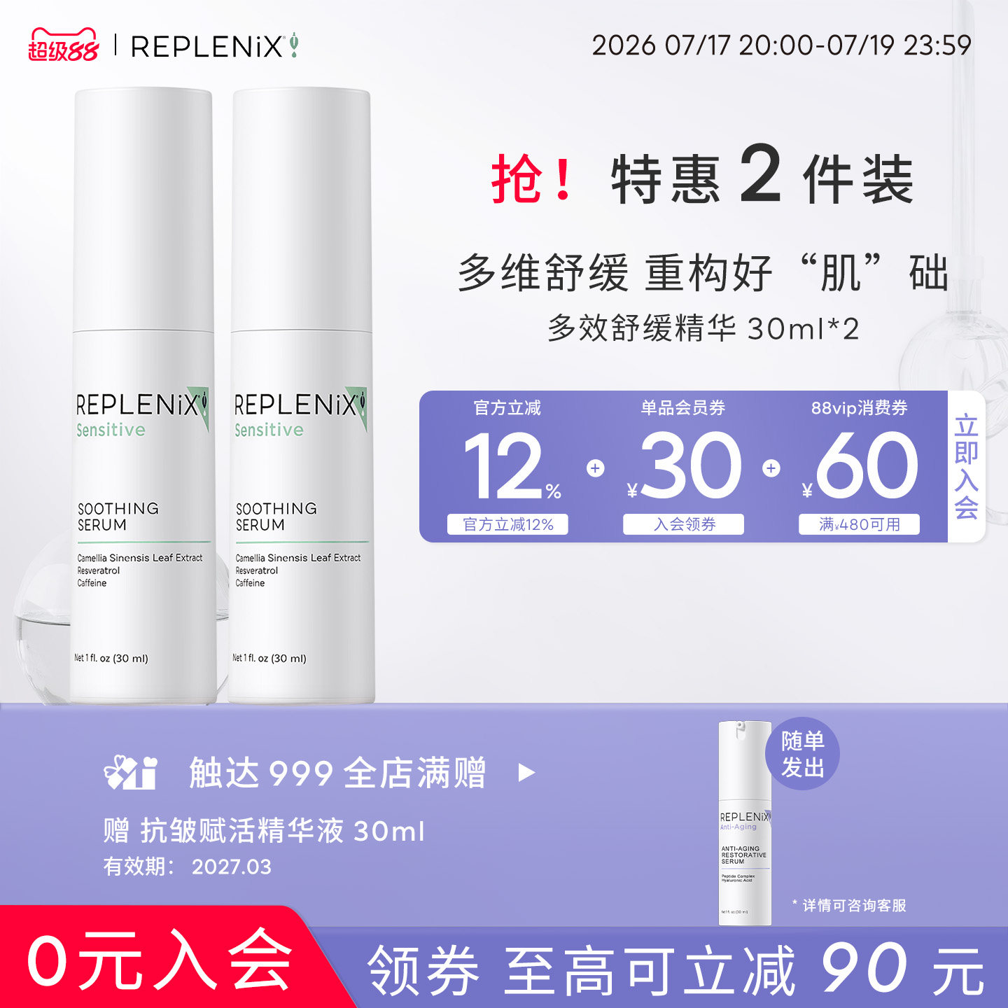 Replenix舒缓精华多效三重
