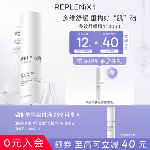 Replenix舒缓精华多效三重
