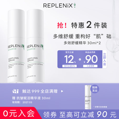 Replenix舒缓精华多效三重