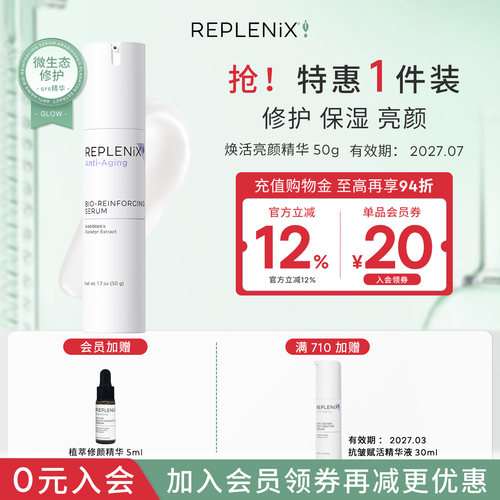 精华乳Replenix亮颜焕活