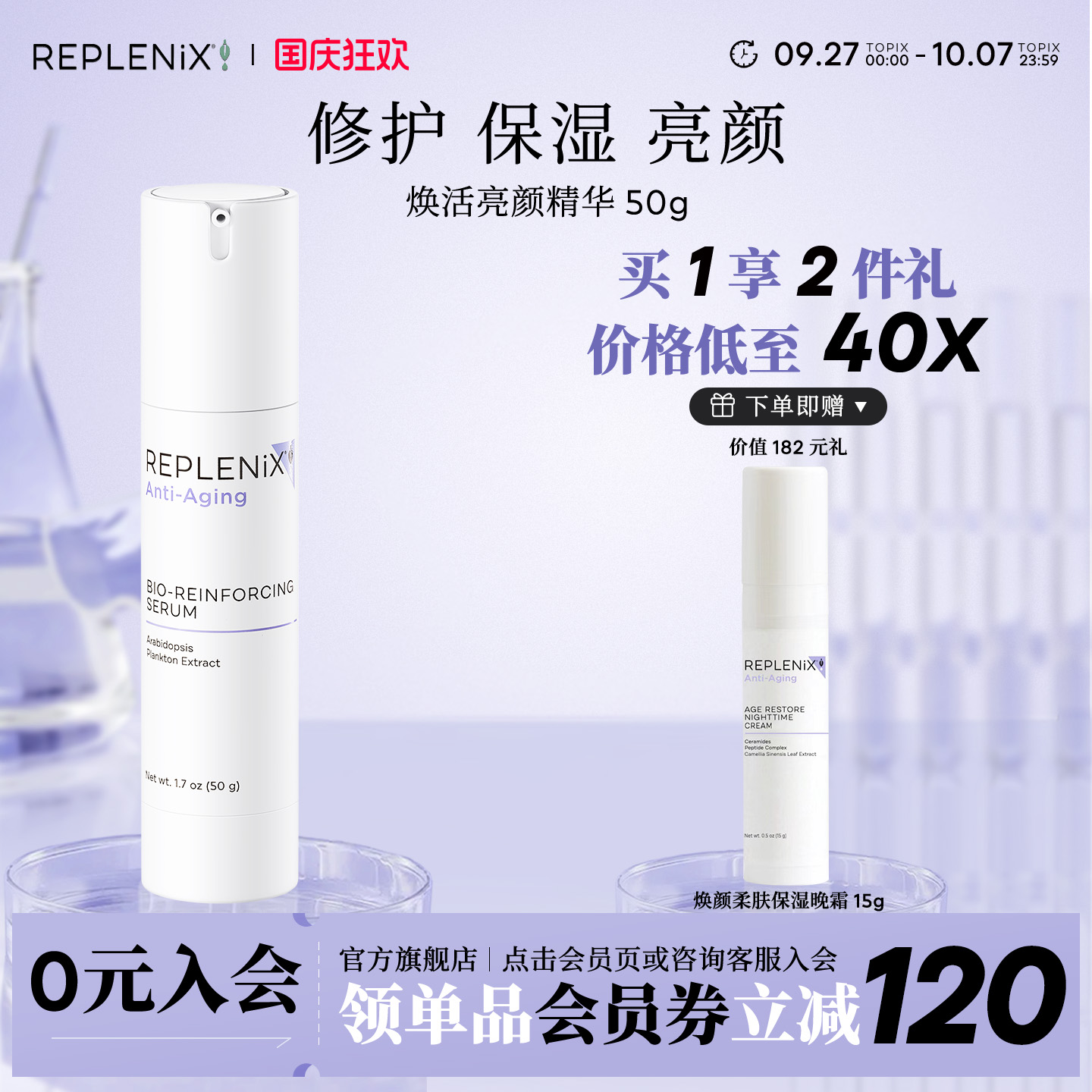 精华乳Replenix亮颜焕活