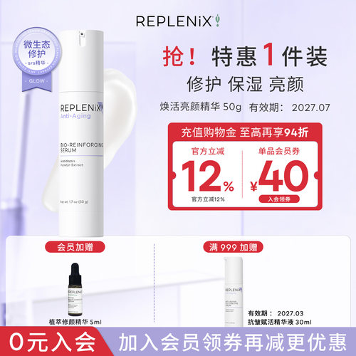 精华乳Replenix亮颜焕活