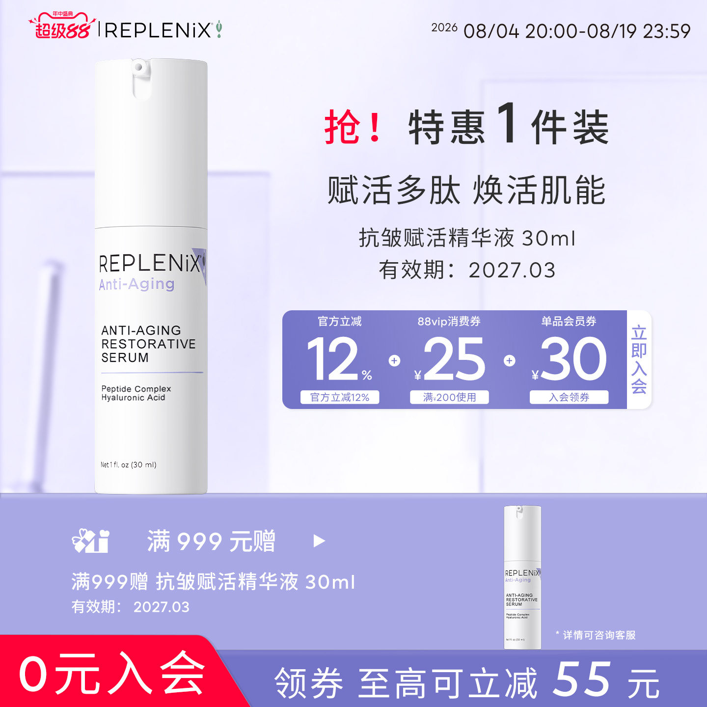 replenix抗皱赋活精华液