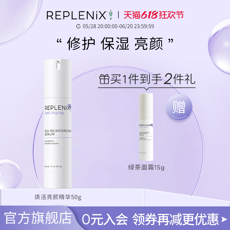 精华乳Replenix亮颜焕活