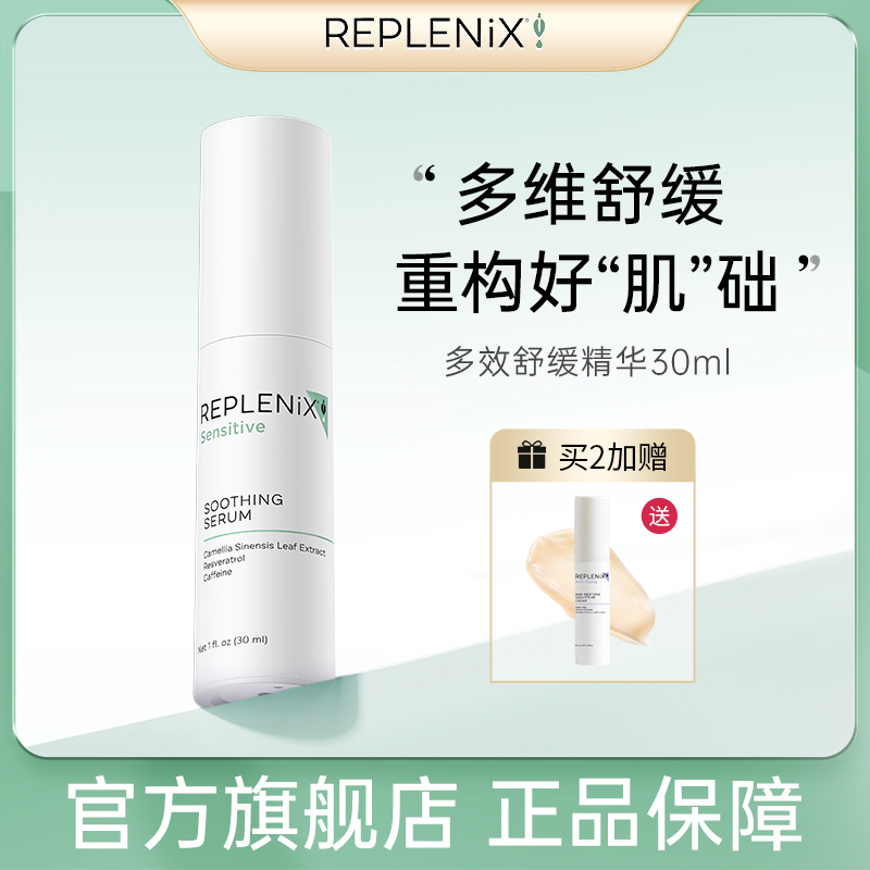 ReplenixTopix多效舒缓精华