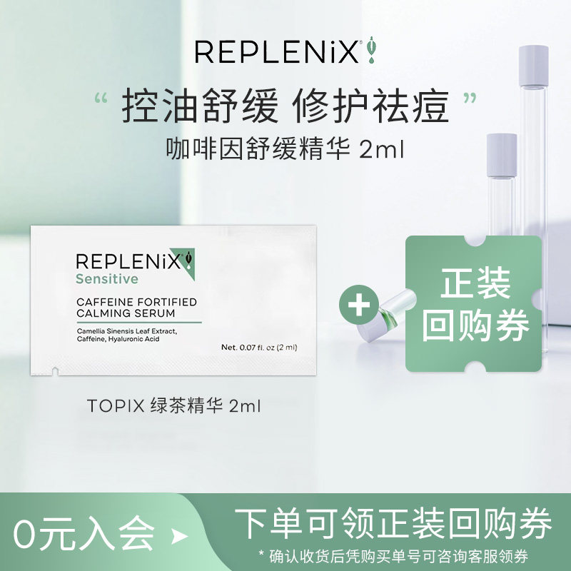 Replenix咖啡因舒缓CF精华2ml图片