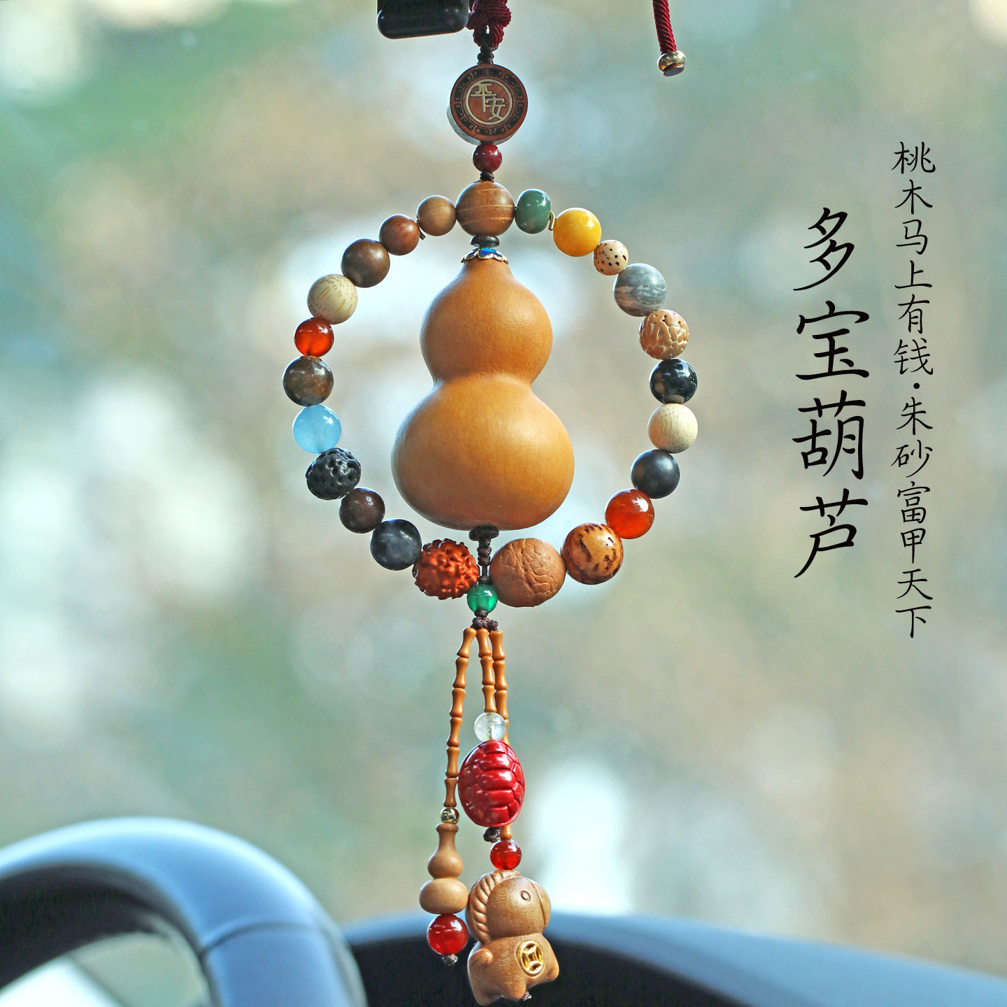 2026马年天然真葫芦汽车挂件高档菩提后视镜朱砂车载挂饰桃木小马