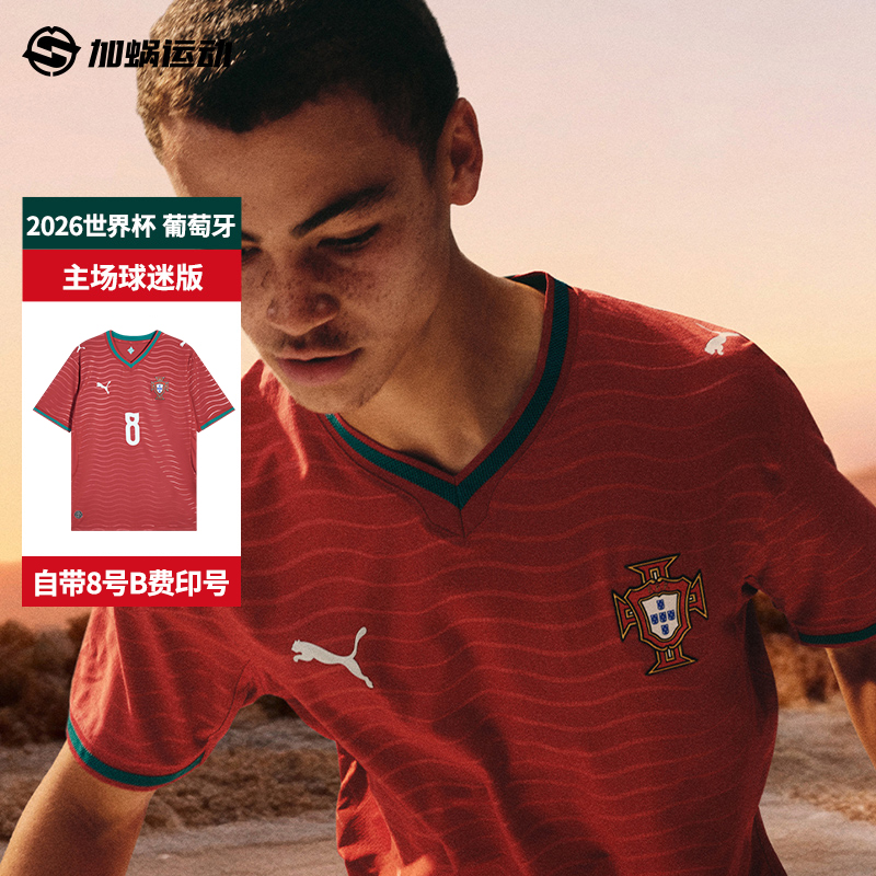 SFS彪马2026世界杯葡萄牙主场球迷版B费印号球衣短袖男788141-78