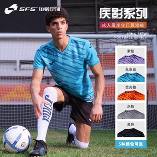 SFS荷马JOMA儿童成人守门员足球服短袖男运动训练网孔透气T恤上衣