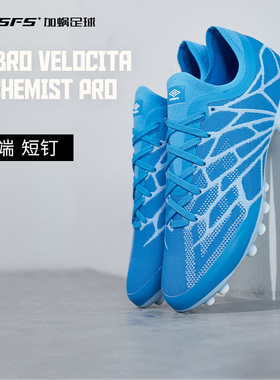 SFS茵宝UMBRO VELOCITA ALCHEMIST PRO AG高端短钉成人专业足球鞋