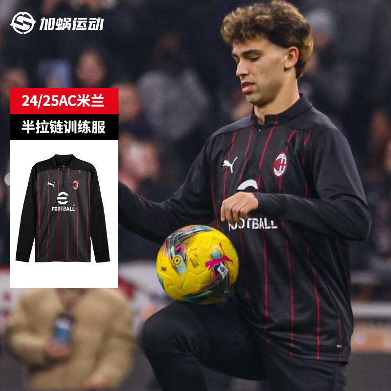 PUMA24/25AC米兰半拉链训练服