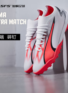 SFS彪马Puma正品ULTRA MATCH TF中端碎钉人草男子足球鞋107521-01