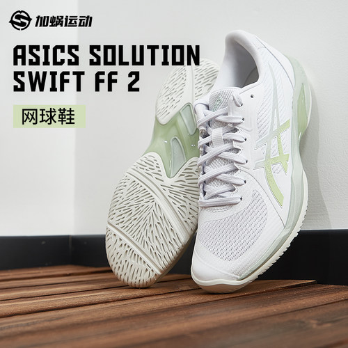 SFS亚瑟士SOLUTION SWIFT FF 2专业女子网球鞋运动鞋1042A265-103