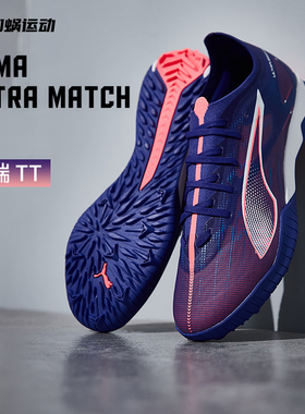 加蜗PUMA彪马 ULTRA 5中端MATCH碎钉TF人草足球鞋成人男107892-01