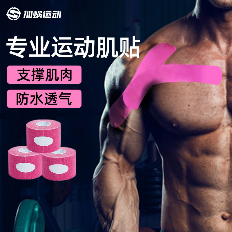 加蜗肌肉贴运动训练胶带绷带