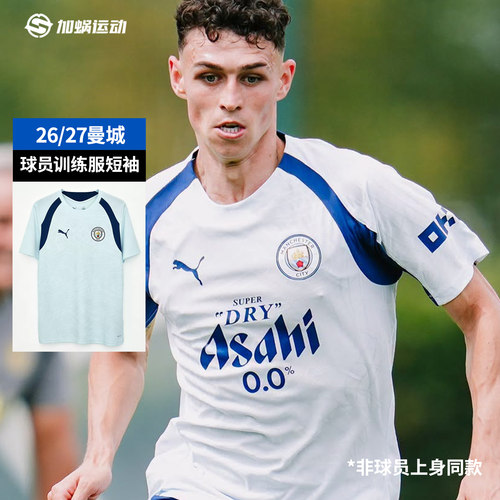 SFS彪马Puma 26/27曼城球员训练服短袖球衣足球热身服786214-20