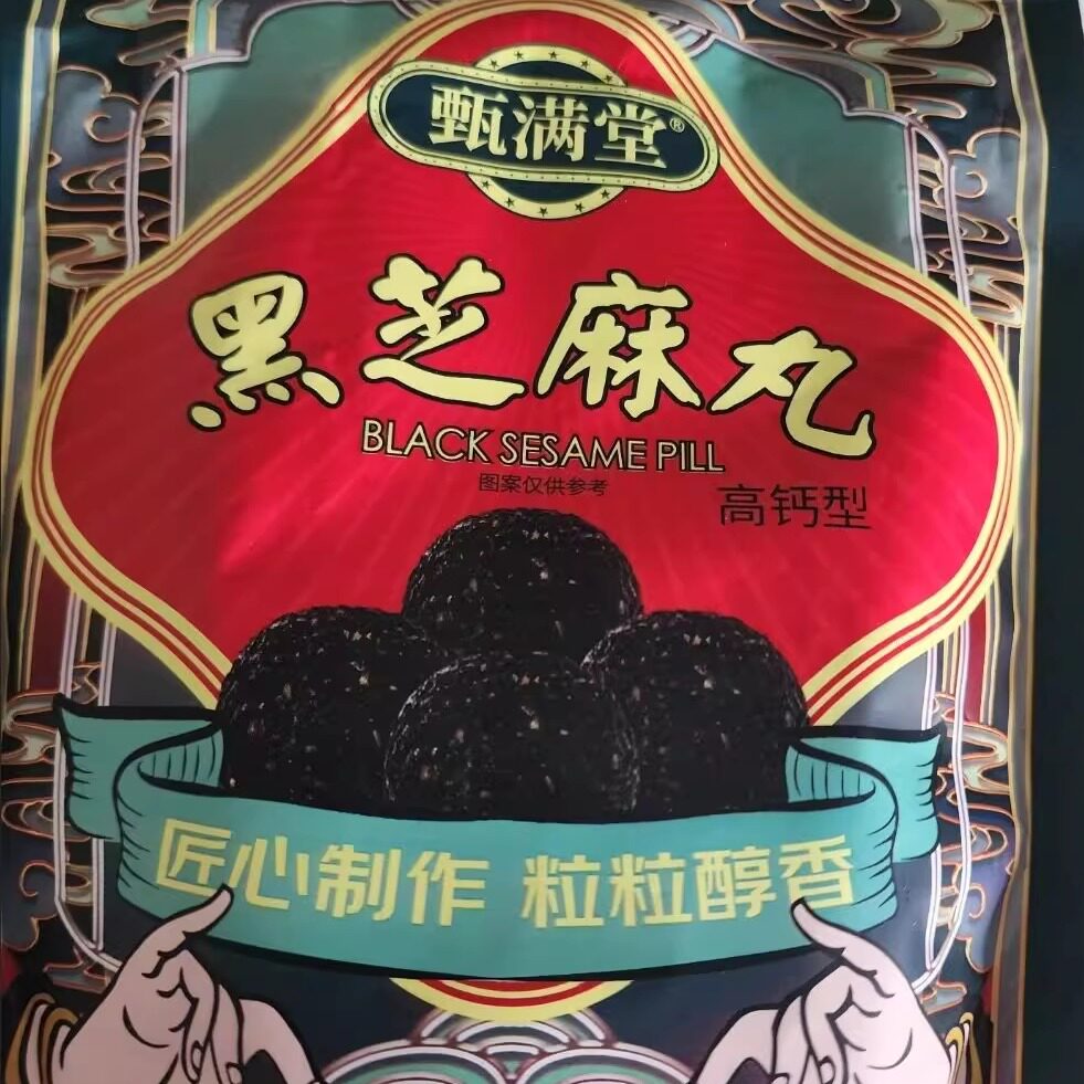 甄满堂正宗黑芝麻丸高钙型老人儿童孕妇零食九蒸九晒滋补芝麻球
