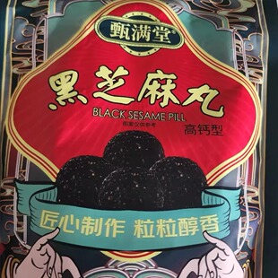 甄满堂正宗黑芝麻丸高钙型老人儿童孕妇零食九蒸九晒滋补芝麻球