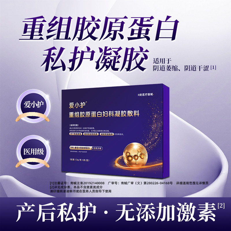 [医用]重组胶原蛋白凝胶私内干涩补水花园处水润产后爱小护