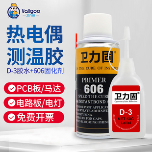 卫力固热电偶胶水D 3胶水温升胶高温胶测温胶606固化剂加速剂促进