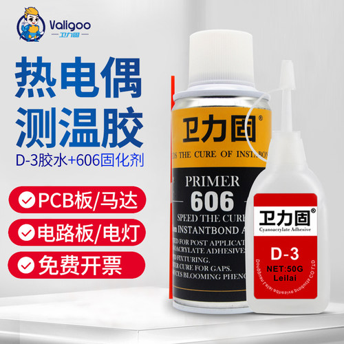 卫力固热电偶胶水D-3胶水温升胶高温胶测温胶606固化剂加速剂促进