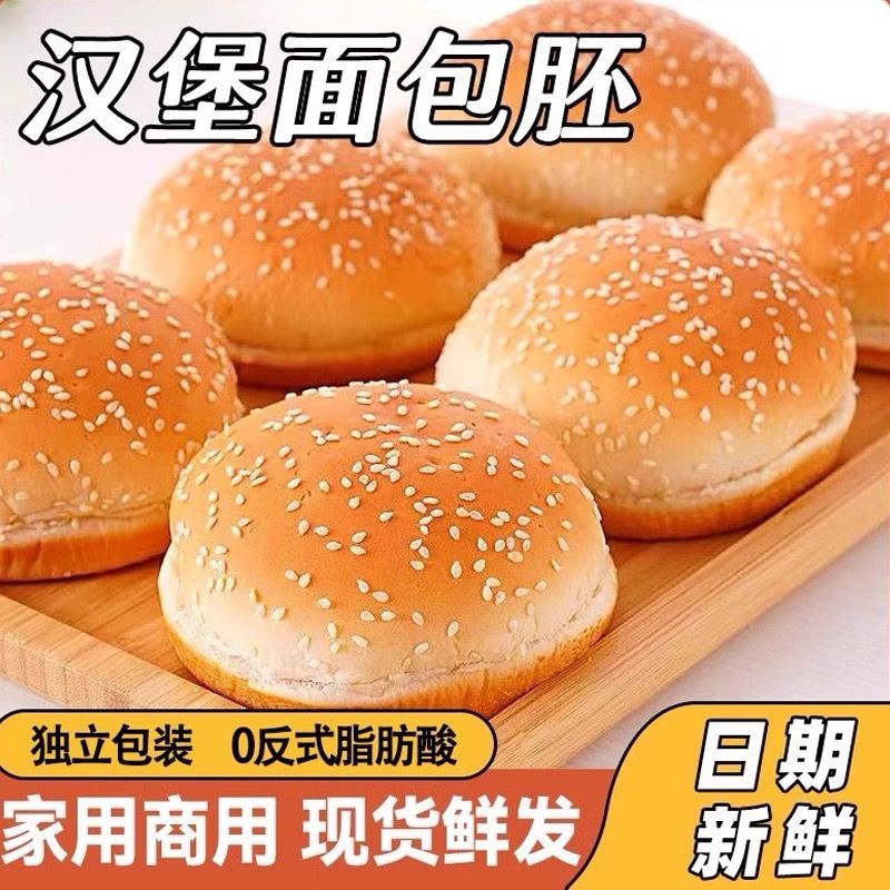 【当天现做】商用批发汉堡胚面包胚新鲜即食面包胚整箱汉堡店同款