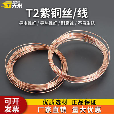 T2紫铜丝红铜丝导电铜线紫铜线
