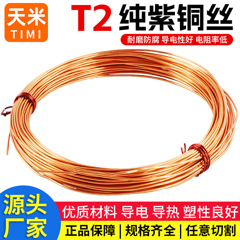 T2紫铜丝红铜丝导电铜线紫铜线