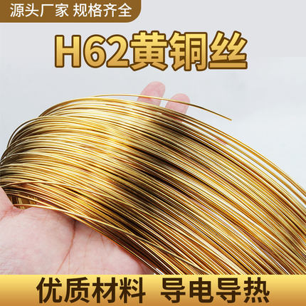 黄铜线 黄铜丝 H62铜线  黄铜棒 裸线铜丝 圆丝 细圆棒 实心铜条