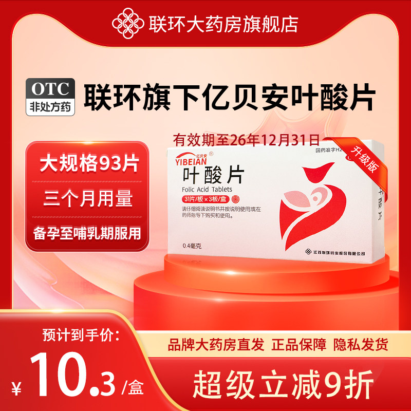 [联环]叶酸片0.4mg*93片/盒妊娠期怀孕