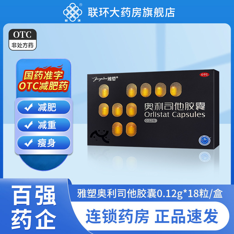 【雅塑】奥利司他胶囊0.12g*18粒/盒